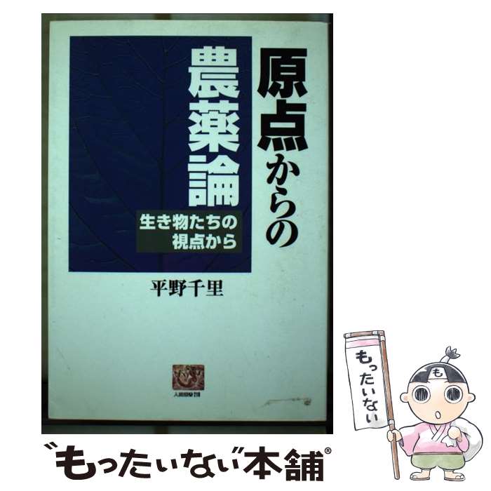 著者：平野 千里出版社：農山漁村文化協会サイズ：単行本ISBN-10：4540970984ISBN-13：9784540970986■通常24時間以内に出荷可能です。※繁忙期やセール等、ご注文数が多い日につきましては　発送まで48時間かかる場合があります。あらかじめご了承ください。 ■メール便は、1冊から送料無料です。※宅配便の場合、2,500円以上送料無料です。※あす楽ご希望の方は、宅配便をご選択下さい。※「代引き」ご希望の方は宅配便をご選択下さい。※配送番号付きのゆうパケットをご希望の場合は、追跡可能メール便（送料210円）をご選択ください。■ただいま、オリジナルカレンダーをプレゼントしております。■お急ぎの方は「もったいない本舗　お急ぎ便店」をご利用ください。最短翌日配送、手数料298円から■まとめ買いの方は「もったいない本舗　おまとめ店」がお買い得です。■中古品ではございますが、良好なコンディションです。決済は、クレジットカード、代引き等、各種決済方法がご利用可能です。■万が一品質に不備が有った場合は、返金対応。■クリーニング済み。■商品画像に「帯」が付いているものがありますが、中古品のため、実際の商品には付いていない場合がございます。■商品状態の表記につきまして・非常に良い：　　使用されてはいますが、　　非常にきれいな状態です。　　書き込みや線引きはありません。・良い：　　比較的綺麗な状態の商品です。　　ページやカバーに欠品はありません。　　文章を読むのに支障はありません。・可：　　文章が問題なく読める状態の商品です。　　マーカーやペンで書込があることがあります。　　商品の痛みがある場合があります。