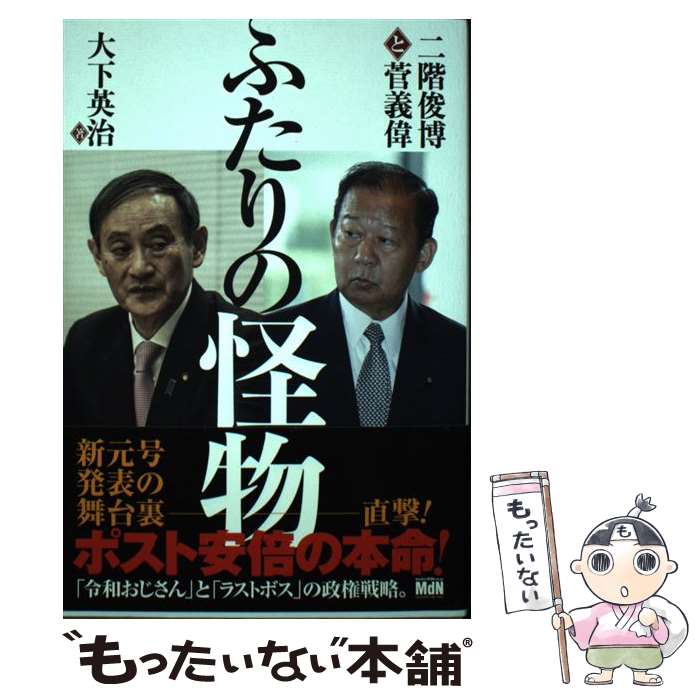 【中古】 ふたりの怪物　二階俊博と菅義偉 / 大下 英治 / エムディエヌコーポレーション [単行本（ソフトカバー）]【メール便送料無料】【あす楽対応】