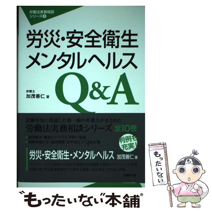  労災・安全衛生・メンタルヘルスQ＆A / 加茂 善仁 / 労務行政 