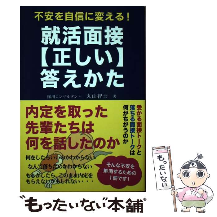 【中古】 不安を自信に変える！就活面接〈正しい〉答えかた / 丸山 智士 / 秀和システム [単行本]【メール便送料無料…