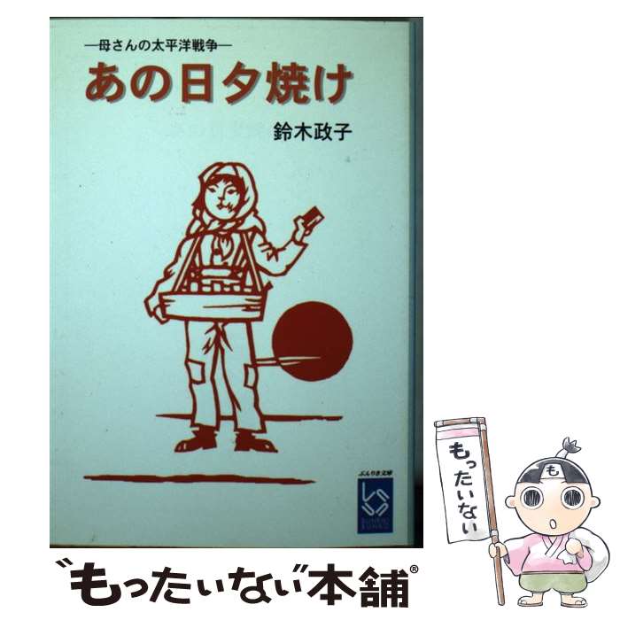 【中古】 あの日夕焼け / 鈴木 政子 / 彩図社 [文庫]【メール便送料無料】【あす楽対応】