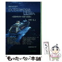 【中古】 タイタニックから飛鳥2へ 客船からクルーズ船への歴史 / 竹野弘之 / 成山堂書店 単行本 【メール便送料無料】【あす楽対応】