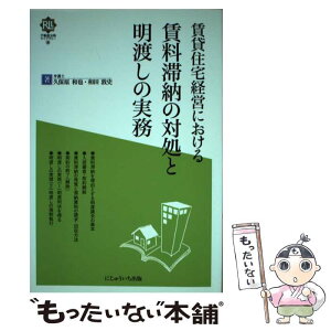 【中古】 賃貸住宅経営における賃料滞納の対処と明渡しの実務 / 久保原 和也, 和田 敦史 / にじゅういち出版 [単行本]【メール便送料無料】【あす楽対応】