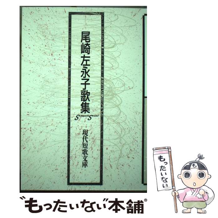 【中古】 尾崎左永子歌集 / 尾崎 左永子 / 砂子屋書房 [ペーパーバック]【メール便送料無料】【あす楽対応】