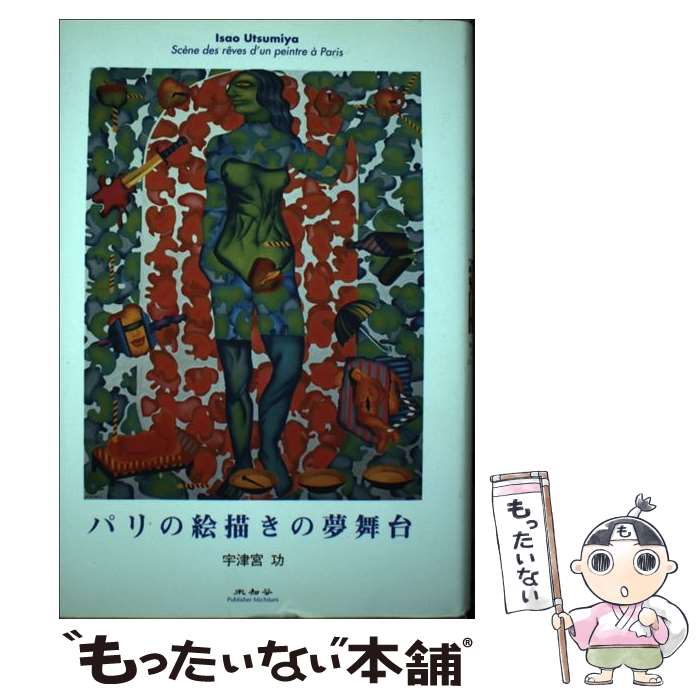 【中古】 パリの絵描きの夢舞台 / 宇津宮 功 / 未知谷 [単行本]【メール便送料無料】【最短翌日配達対応】