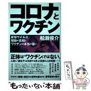 【中古】 コロナとワクチン 新型ウイルス騒動の真相とワクチンの本当の狙い / 船瀬 俊介 / 共栄書房 単行本（ソフトカバー） 【メール便送料無料】【あす楽対応】