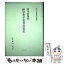 【中古】 経済学者平賀晋民先生 / 稲田篤信, 澤井常四郎 / 研文出版 [単行本]【メール便送料無料】【あす楽対応】