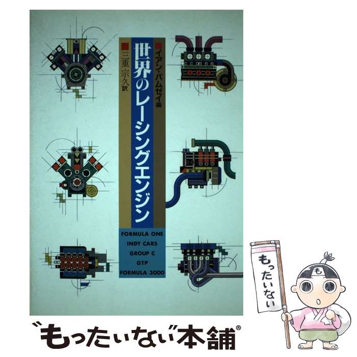 著者：イアン バムゼイ, 三重 宗久出版社：グランプリ出版サイズ：単行本ISBN-10：4906189997ISBN-13：9784906189991■通常24時間以内に出荷可能です。※繁忙期やセール等、ご注文数が多い日につきましては　発送まで48時間かかる場合があります。あらかじめご了承ください。 ■メール便は、1冊から送料無料です。※宅配便の場合、2,500円以上送料無料です。※最短翌日配達ご希望の方は、宅配便をご選択下さい。※「代引き」ご希望の方は宅配便をご選択下さい。※配送番号付きのゆうパケットをご希望の場合は、追跡可能メール便（送料210円）をご選択ください。■ただいま、オリジナルカレンダーをプレゼントしております。■お急ぎの方は「もったいない本舗　お急ぎ便店」をご利用ください。最短翌日配送、手数料298円から■まとめ買いの方は「もったいない本舗　おまとめ店」がお買い得です。■中古品ではございますが、良好なコンディションです。決済は、クレジットカード、代引き等、各種決済方法がご利用可能です。■万が一品質に不備が有った場合は、返金対応。■クリーニング済み。■商品画像に「帯」が付いているものがありますが、中古品のため、実際の商品には付いていない場合がございます。■商品状態の表記につきまして・非常に良い：　　使用されてはいますが、　　非常にきれいな状態です。　　書き込みや線引きはありません。・良い：　　比較的綺麗な状態の商品です。　　ページやカバーに欠品はありません。　　文章を読むのに支障はありません。・可：　　文章が問題なく読める状態の商品です。　　マーカーやペンで書込があることがあります。　　商品の痛みがある場合があります。
