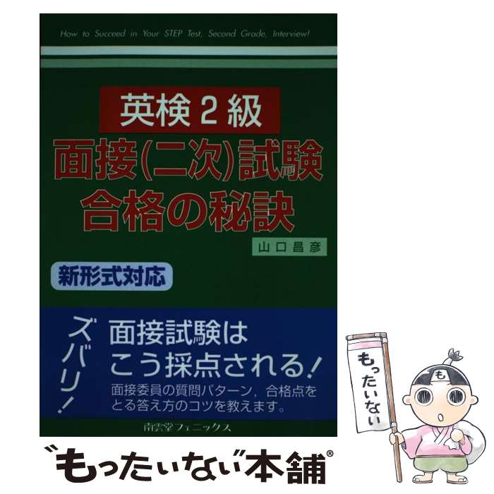 【中古】 英検2級面接（二次）試験合格の秘訣 / 山口 昌彦 / 南雲堂フェニックス [単行本]【メール便送料無料】【あす楽対応】