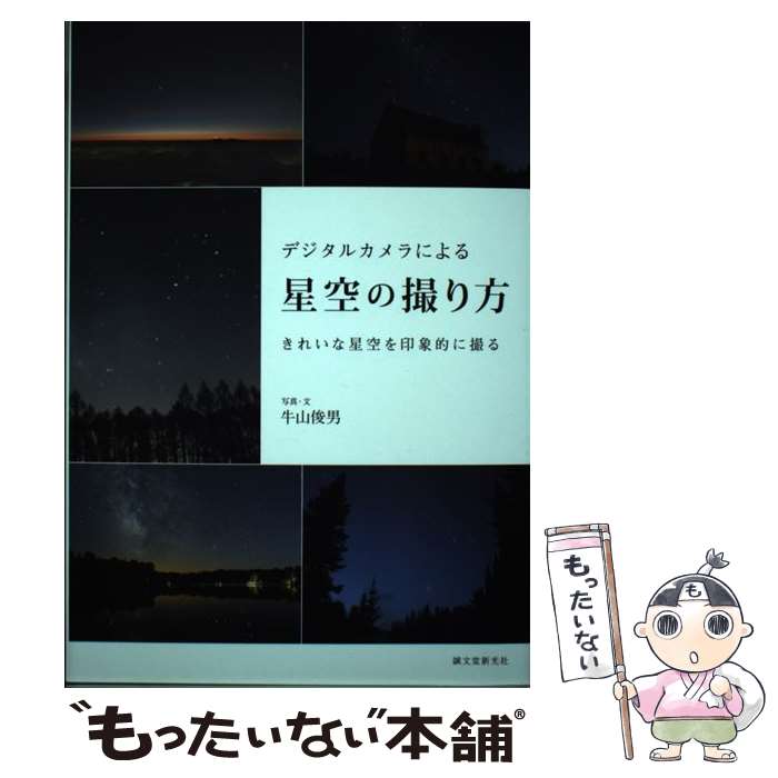 【中古】 デジタルカメラによる星