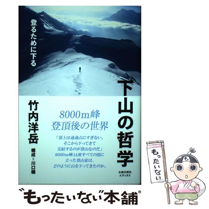 【中古】 下山の哲学 登るために下る / 竹内 洋岳, 川口