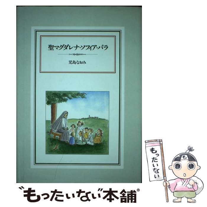 【中古】 聖マグダレナ・ソフィア・バラ / 児島 なおみ / リブロポート [単行本]【メール便送料無料】【あす楽対応】