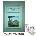 【中古】 聖マグダレナ・ソフィア・バラ / 児島 なおみ / リブロポート [単行本]【メール便送料無料】【あす楽対応】