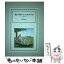 【中古】 聖マグダレナ・ソフィア・バラ / 児島 なおみ / リブロポート [単行本]【メール便送料無料】【あす楽対応】