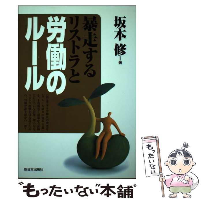 著者：坂本 修出版社：新日本出版社サイズ：単行本ISBN-10：4406028749ISBN-13：9784406028745■通常24時間以内に出荷可能です。※繁忙期やセール等、ご注文数が多い日につきましては　発送まで48時間かかる場合があります。あらかじめご了承ください。 ■メール便は、1冊から送料無料です。※宅配便の場合、2,500円以上送料無料です。※あす楽ご希望の方は、宅配便をご選択下さい。※「代引き」ご希望の方は宅配便をご選択下さい。※配送番号付きのゆうパケットをご希望の場合は、追跡可能メール便（送料210円）をご選択ください。■ただいま、オリジナルカレンダーをプレゼントしております。■お急ぎの方は「もったいない本舗　お急ぎ便店」をご利用ください。最短翌日配送、手数料298円から■まとめ買いの方は「もったいない本舗　おまとめ店」がお買い得です。■中古品ではございますが、良好なコンディションです。決済は、クレジットカード、代引き等、各種決済方法がご利用可能です。■万が一品質に不備が有った場合は、返金対応。■クリーニング済み。■商品画像に「帯」が付いているものがありますが、中古品のため、実際の商品には付いていない場合がございます。■商品状態の表記につきまして・非常に良い：　　使用されてはいますが、　　非常にきれいな状態です。　　書き込みや線引きはありません。・良い：　　比較的綺麗な状態の商品です。　　ページやカバーに欠品はありません。　　文章を読むのに支障はありません。・可：　　文章が問題なく読める状態の商品です。　　マーカーやペンで書込があることがあります。　　商品の痛みがある場合があります。