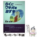 【中古】 らくにワキガを治す本 幸せな明日を迎えるために / 高須 克弥 / 早稲田出版 単行本 【メール便送料無料】【あす楽対応】