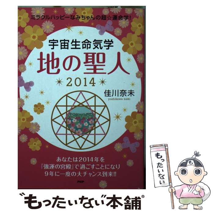 【中古】 宇宙生命気学地の聖人 ミラクルハッピーなみちゃんの超☆運命学！ 2014 / 佳川 奈未 / PHP研究所 文庫 【メール便送料無料】【あす楽対応】