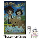  神様がくれた犬 ドンのハッピー新聞 / 倉橋 燿子, naoto / ポプラ社 