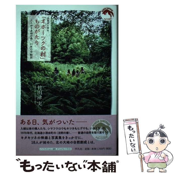 【中古】 北海道小清水「オホーツクの村」ものがたり 人工林を原始の森へ　40年の活動誌 / 竹田津 実 / 平凡社 [単行本]【メール便送料無料】【あす楽対応】