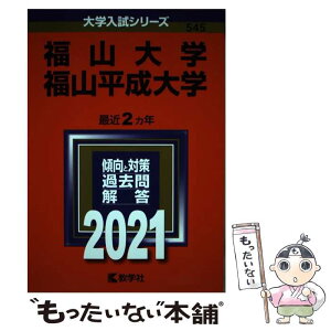 【中古】 福山大学／福山平成大学 2021 / 教学社編集部 / 教学社 [単行本]【メール便送料無料】【あす楽対応】