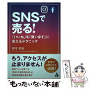  SNSで売る！ 「いいね」を「買います」に変えるテクニック / 鈴木宏佳 / 合同フォレスト 