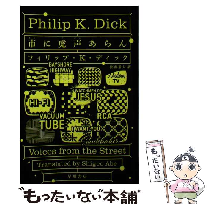 【中古】 市【まち】に虎声【こせい】あらん / フィリップ・K・ディック, 阿部 重夫 / 早川書房 [文庫]【メール便送料無料】【最短翌日配達対応】