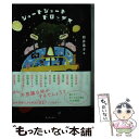 【中古】 ショートショートドロップス / 新井素子 編 / キノブックス [単行本]【メール便送料無料】【あす楽対応】