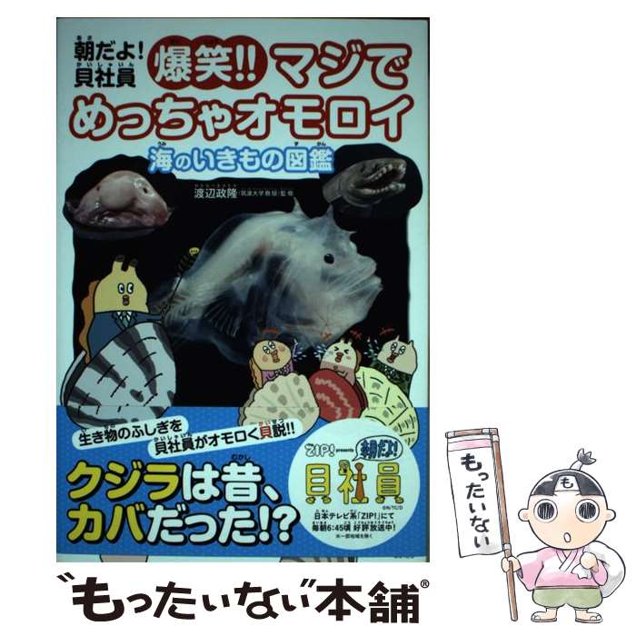 【中古】 朝だよ！貝社員爆笑！！マジでめっちゃオモロイ海のいきもの図鑑 / アサリと課長, 渡辺政隆 / DLEパブリッシング [単行本（ソフトカバー）]【メール便送料無料】【あす楽対応】