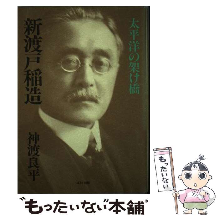 【中古】 新渡戸稲造 / 神渡 良平 / ぱるす出版 [単行本]【メール便送料無料】【最短翌日配達対応】