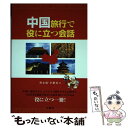 【中古】 中国旅行で役に立つ会話 / 輿水 優, 李 継禹 / 三修社 [単行本]【メール便送料無料】【あす楽対応】