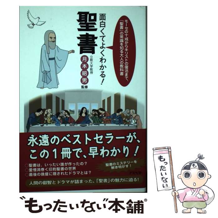 【中古】 面白くてよくわかる！聖書 モーセの十戒からキリストの復活まで、「聖書」の常識 / 月本 昭男 / アスペクト [単行本]【メール便送料無料】【最短翌日配達対応】