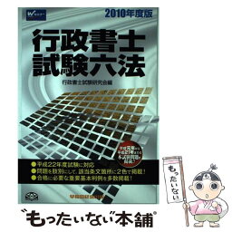 【中古】 行政書士試験六法 2010年度版 / 行政書士試験研究会 / 早稲田経営出版 [単行本]【メール便送料無料】【あす楽対応】