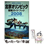 【中古】 2008北京オリンピック観戦ガイドブック 競技場案内から観光情報までこの一冊でカバー / 昭文社 / 昭文社 [単行本（ソフトカバー）]【メール便送料無料】【あす楽対応】