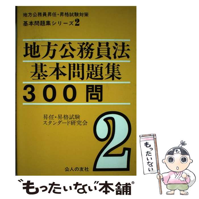 著者：昇任・昇格試験スタンダード研究会出版社：公人の友社サイズ：単行本ISBN-10：4875552009ISBN-13：9784875552000■通常24時間以内に出荷可能です。※繁忙期やセール等、ご注文数が多い日につきましては　発送まで48時間かかる場合があります。あらかじめご了承ください。 ■メール便は、1冊から送料無料です。※宅配便の場合、2,500円以上送料無料です。※あす楽ご希望の方は、宅配便をご選択下さい。※「代引き」ご希望の方は宅配便をご選択下さい。※配送番号付きのゆうパケットをご希望の場合は、追跡可能メール便（送料210円）をご選択ください。■ただいま、オリジナルカレンダーをプレゼントしております。■お急ぎの方は「もったいない本舗　お急ぎ便店」をご利用ください。最短翌日配送、手数料298円から■まとめ買いの方は「もったいない本舗　おまとめ店」がお買い得です。■中古品ではございますが、良好なコンディションです。決済は、クレジットカード、代引き等、各種決済方法がご利用可能です。■万が一品質に不備が有った場合は、返金対応。■クリーニング済み。■商品画像に「帯」が付いているものがありますが、中古品のため、実際の商品には付いていない場合がございます。■商品状態の表記につきまして・非常に良い：　　使用されてはいますが、　　非常にきれいな状態です。　　書き込みや線引きはありません。・良い：　　比較的綺麗な状態の商品です。　　ページやカバーに欠品はありません。　　文章を読むのに支障はありません。・可：　　文章が問題なく読める状態の商品です。　　マーカーやペンで書込があることがあります。　　商品の痛みがある場合があります。