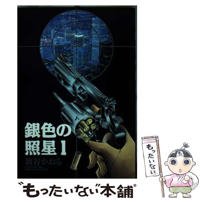 Youth - 【中古】 銀色の照星（1） / 新谷 かおる / スコラ [コミック]【メール便送料無料】【最短翌日配達対応】