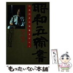 【中古】 昭和五輪書 空の巻 / 大山倍達 / PHP研究所 [単行本]【メール便送料無料】【あす楽対応】