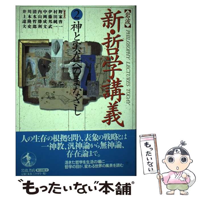  〈岩波〉新・哲学講義 2 / 野家 啓一 / 岩波書店 