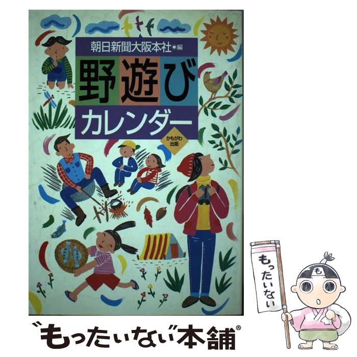 【中古】 野遊びカレンダー / 朝日新聞大阪本社 / かもがわ出版 その他 【メール便送料無料】【あす楽対応】