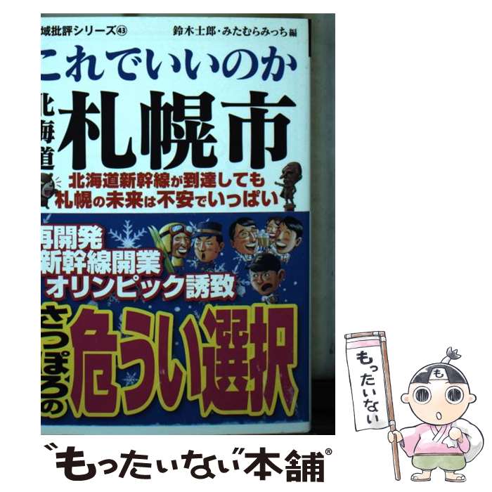 【中古】 これでいいのか北海道札幌市 北海道新幹線が到達しても札幌の未来は不安でいっぱい / 鈴木士郎 みたむらみっち / マイクロマガジン [文庫]【メール便送料無料】【あす楽対応】