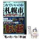 【中古】 これでいいのか北海道札幌市 北海道新幹線が到達しても札幌の未来は不安でいっぱい / 鈴木士郎, みたむらみっち / マイクロマガジン 文庫 【メール便送料無料】【あす楽対応】