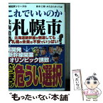 【中古】 これでいいのか北海道札幌市 北海道新幹線が到達しても札幌の未来は不安でいっぱい / 鈴木士郎, みたむらみっち / マイクロマガジン [文庫]【メール便送料無料】【あす楽対応】