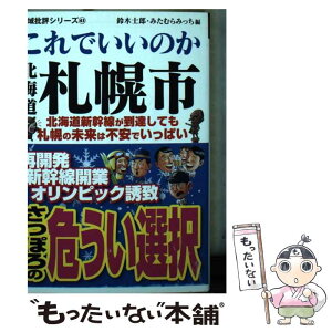 【中古】 これでいいのか北海道札幌市 北海道新幹線が到達しても札幌の未来は不安でいっぱい / 鈴木士郎, みたむらみっち / マイクロマガジン [文庫]【メール便送料無料】【あす楽対応】