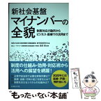 【中古】 新社会基盤マイナンバーの全貌 制度対応の勘所からビジネス・医療での活用まで / 日本ユーザビリティ医療情報化推進協議会 理事 / [単行本]【メール便送料無料】【あす楽対応】