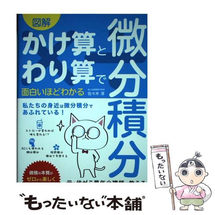 【中古】 図解かけ算とわり算で面白いほどわかる微分積分 元・代ゼミ最年少講師が教える微積の最短ルート！ / 佐々木 淳 / ソーテック [単行本]【メール便送料無料】【最短翌日配達対応】