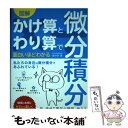 【中古】 図解かけ算とわり算で面白いほどわかる微分積分 元 代ゼミ最年少講師が教える微積の最短ルート！ / 佐々木 淳 / ソーテック社 単行本 【メール便送料無料】【あす楽対応】