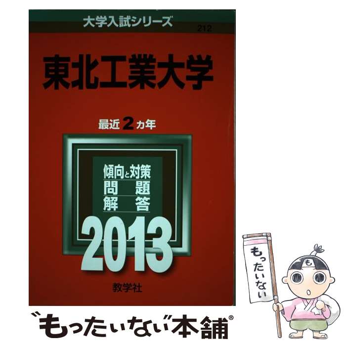 【中古】 東北工業大学（2013） / 教学社編集部 / 教学社 [単行本]【メール便送料無料】【最短翌日配達対応】