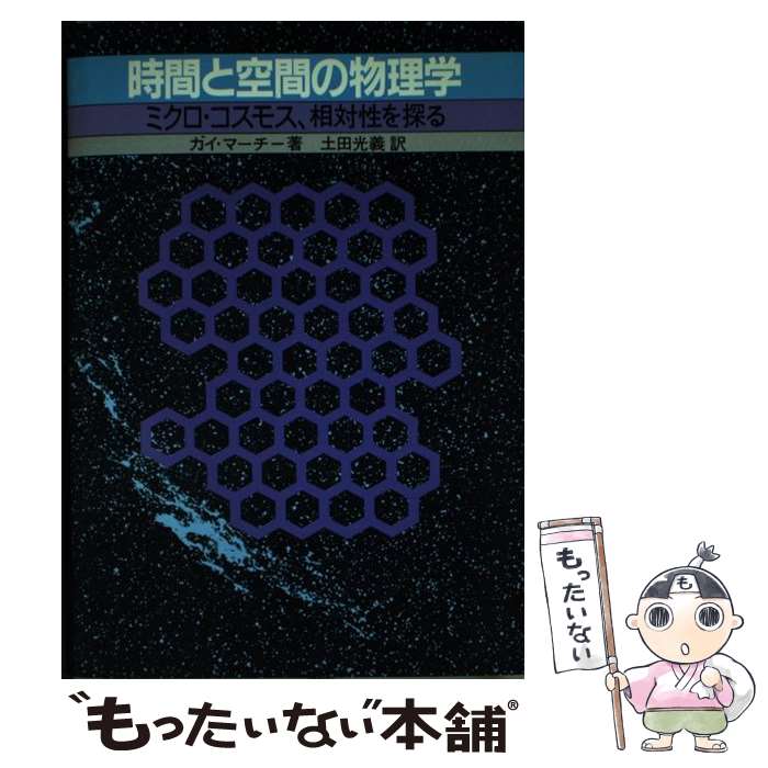 【中古】 時間と空間の物理学 ミクロ・コスモス、相対性を探る / ガイ マーチー, 土田 光義 / 白揚社 [..