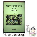 【中古】 たといそうでなくても 説教集 / 小泉 達人 / 新教出版社 [単行本]【メール便送料無料】【あす楽対応】