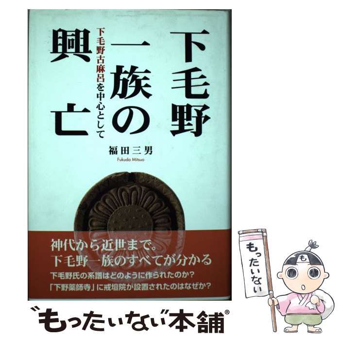 【中古】 下毛野一族の興亡 下毛野古麻呂を中心として / 福田三男 / 宇都宮学園文星出版 [単行本]【メール便送料無料】【あす楽対応】