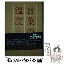 【中古】 言葉の温度 / イ・ギジュ, 米津 篤八 / 光文社 [単行本]【メール便送料無料】【あす楽対応】